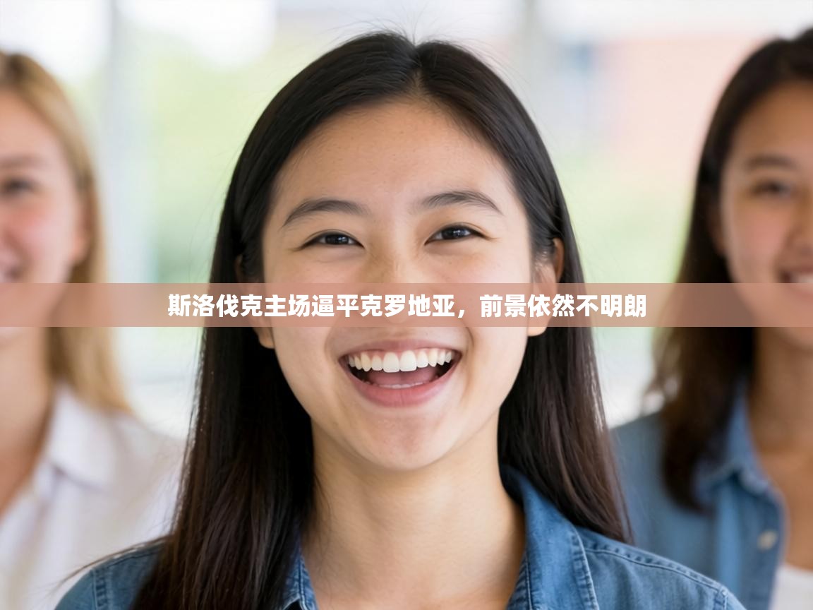 斯洛伐克主场逼平克罗地亚,前景依然不明朗 第1张