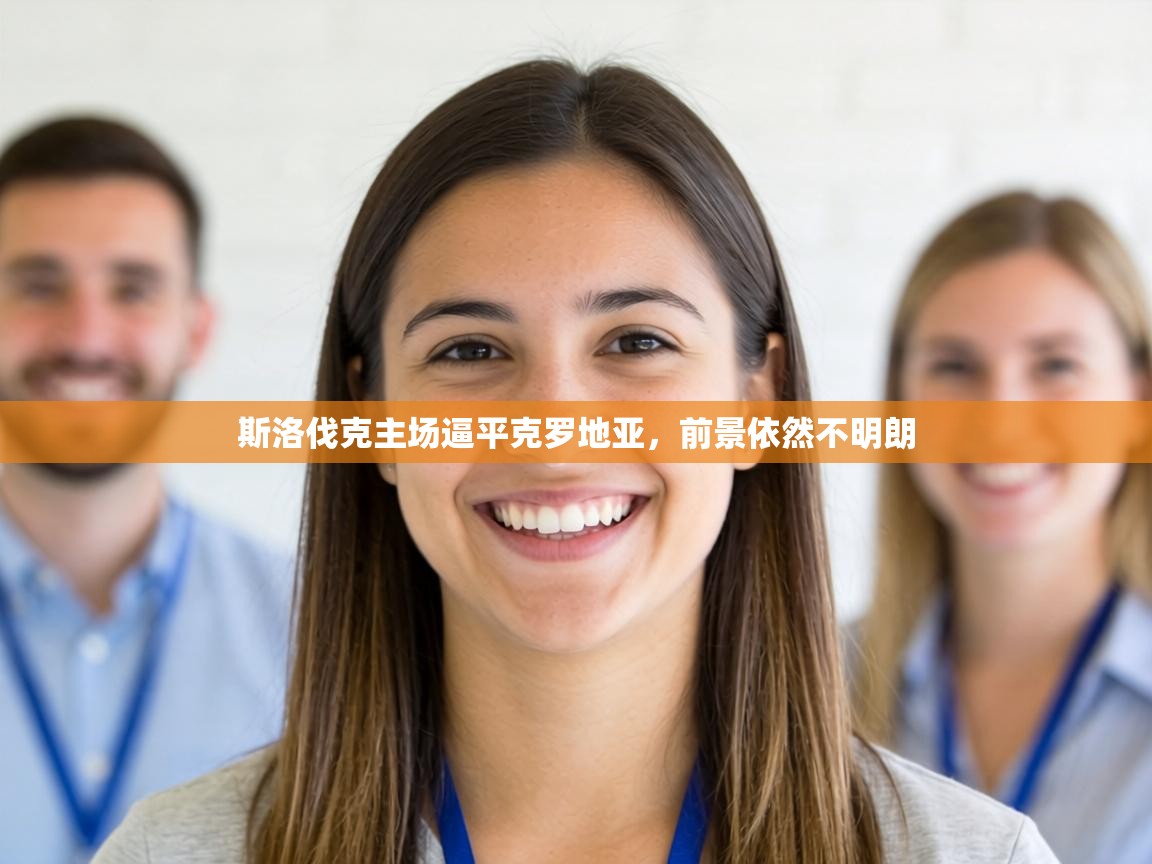 斯洛伐克主场逼平克罗地亚,前景依然不明朗 第2张