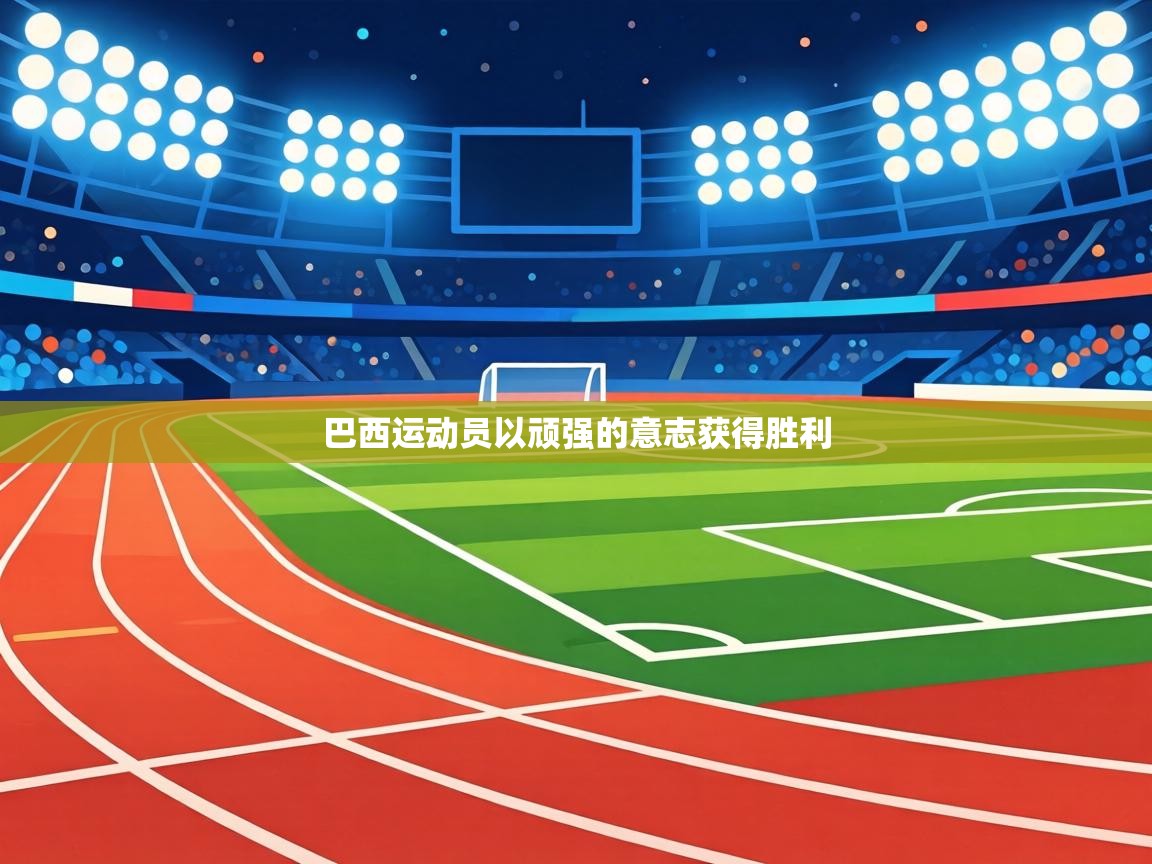 巴西运动员以顽强的意志获得胜利  第2张
