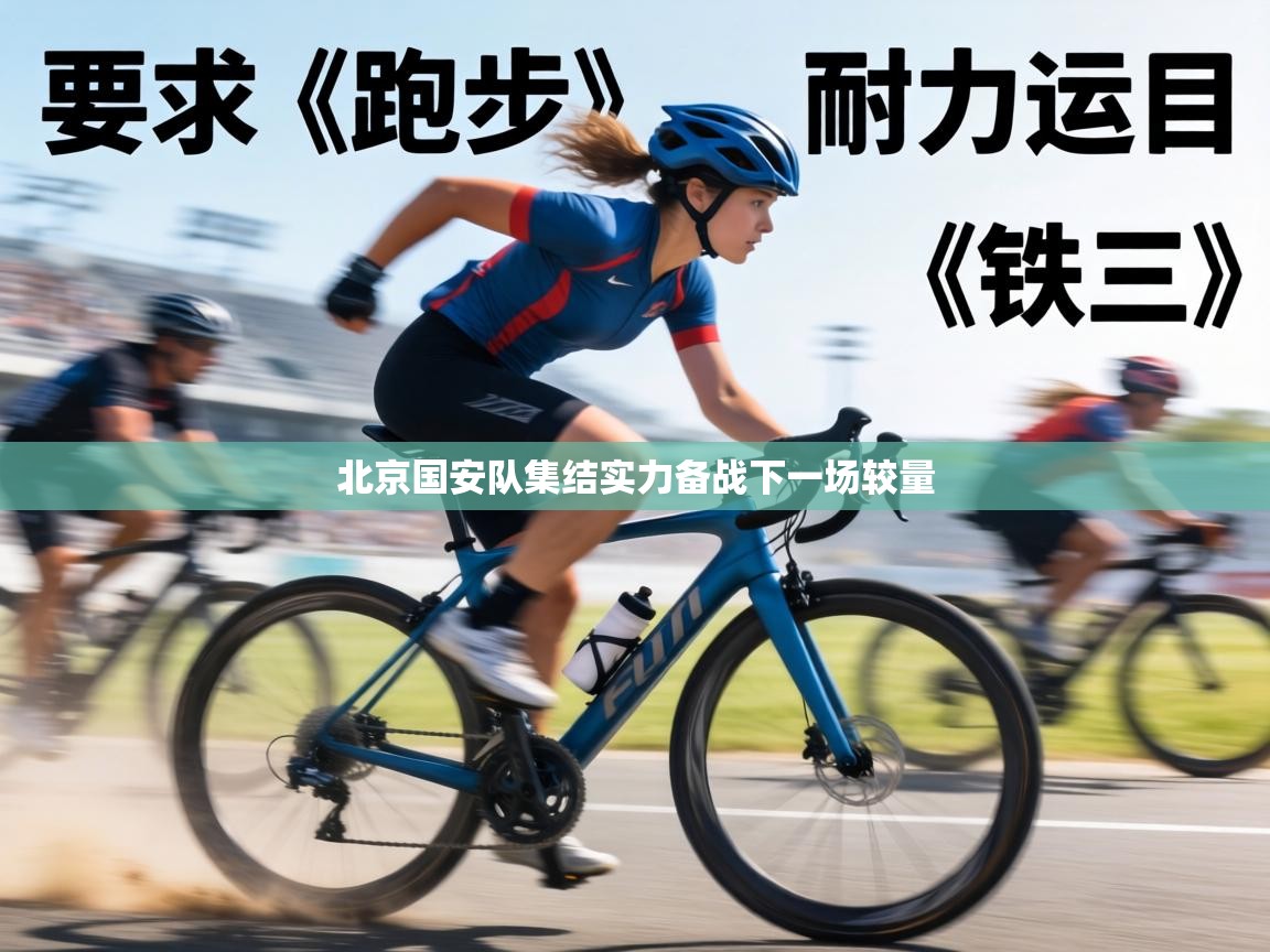 北京国安队集结实力备战下一场较量 第1张