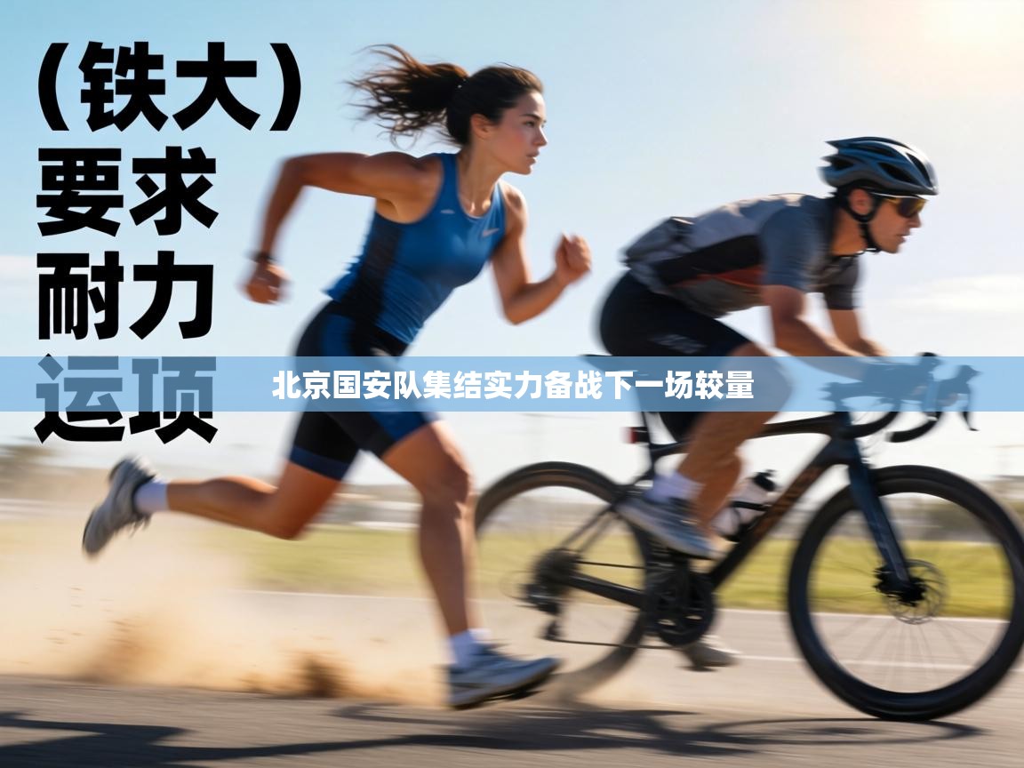 北京国安队集结实力备战下一场较量 第2张