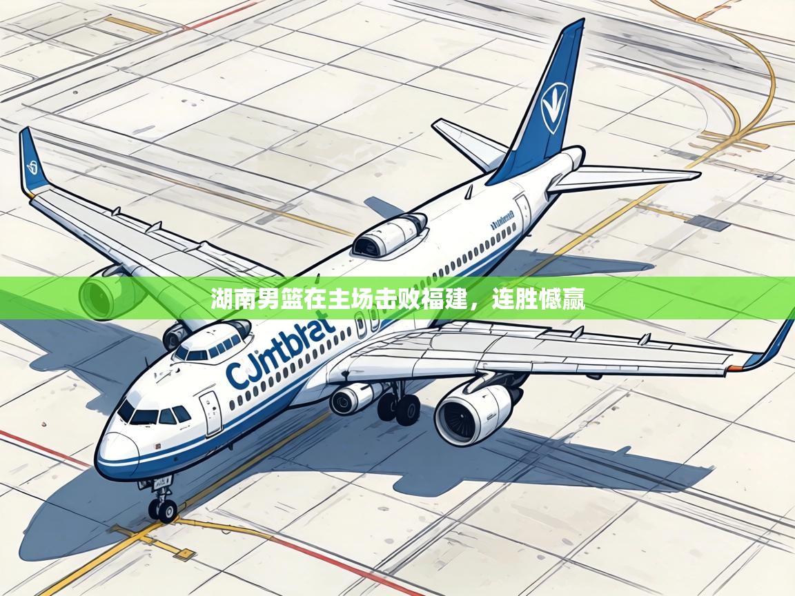 湖南男篮在主场击败福建,连胜憾赢 第1张